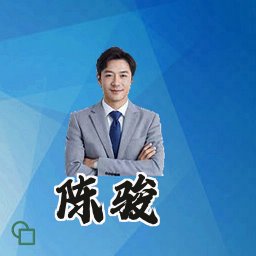 陈骏